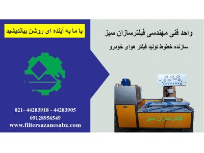 استخدام در تهران-طراح و سازنده دستگاهای فیلتر هوای خودرو در کشور