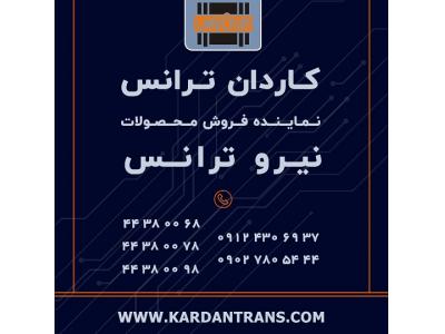 نماینده نیرو ترانس – فروش ترانس اندازه گیری – CT - PT 