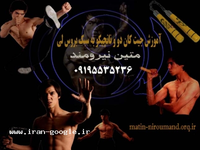 آموزش جیت کان دو 