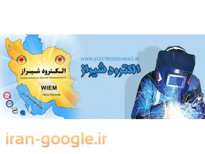 نمایندگی الکترود شیراز