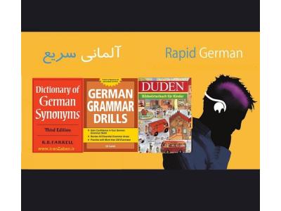 تدریس زبان آلمانی-آموزش زبان آلمانی وادامه تحصیل در دانشگاههای آلمان
