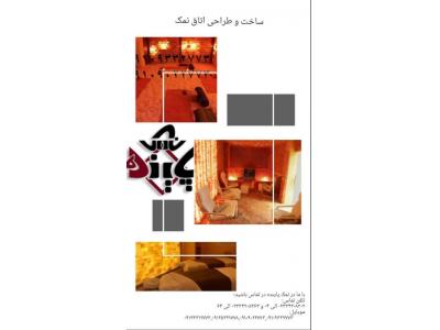 ساخت اطاق نمک برای اولین بار بدون هزینه نصب 