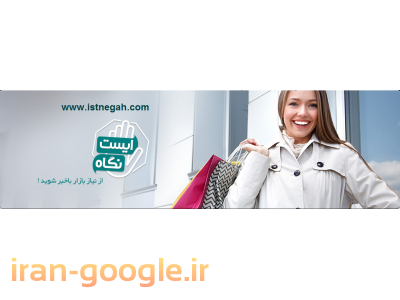 ایست نگاه ( قیمت های نیازمندی بازار )