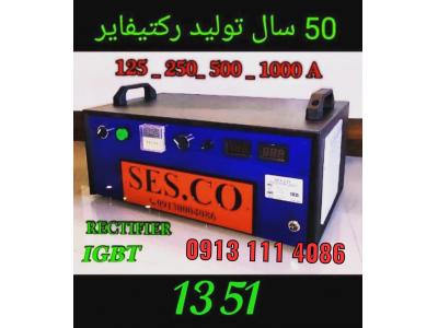تولید و فروش رکتیفایر آبکاری فول اتومات 