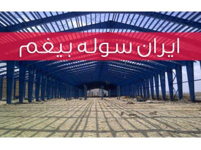 اجرای فونداسیون و پوشش سقف-ایران سوله بیغم - طراحی ساخت انواع سازه های فلزی و سوله
