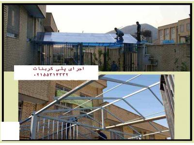 طراحی ونصب پلی کربنات(استخر.گلخانه و....)