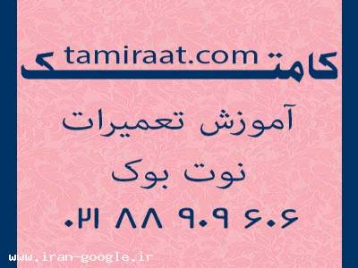 برگزاری دوره آموزشی تعمیر لپ تاپ 