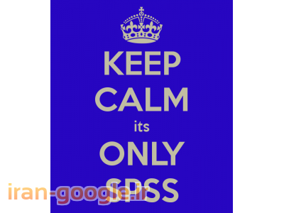  برگزار کننده دوره های آموزشی SPSS با ارایه مدرک بین المللی