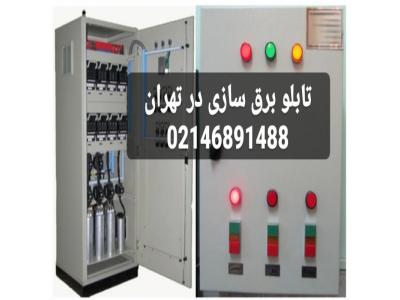 تابلو برق سازی در تهران