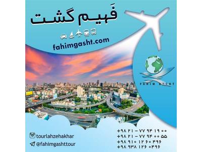آژانس گردشگری-تور تایلند نوروز 96 با ارزان ترین قیمت با فهیم گشت تهران 