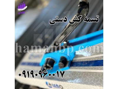  تسمه کش دستی و تسمه کش بادی با نبشی پلاستیکی