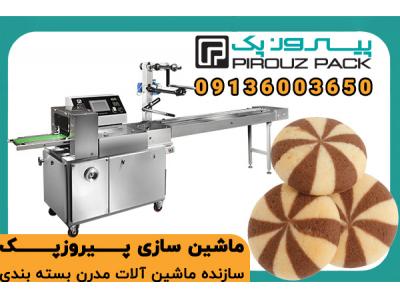 دستگاه بسته‌بندی بیسکویت های بای؛ بسته بندی شکیل و مشتری پسند بیسکویت