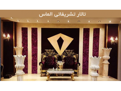  مجلل ترین تالار پذیرایی در احمد آباد مستوفی