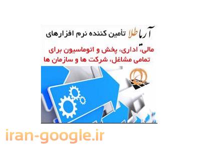 نرم افزار مالي, اداري,پخش وحسابداري براي کليه مشاغل و سازمانها