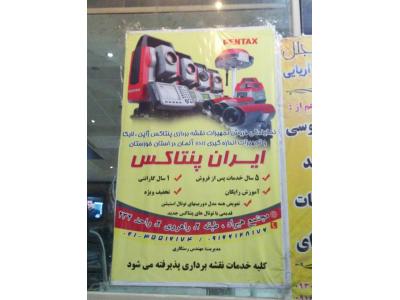 ایران پنتاکس فروش تجهیزات نقشه برداری