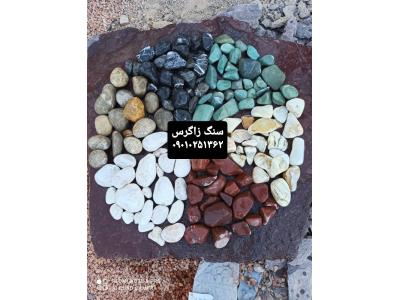 سنگ قلوه-فروش :سنگ مالون،قلوه سنگ،سنگ لاشه،سنگ ورقه ای،سنگ بادبر،کوبیک،