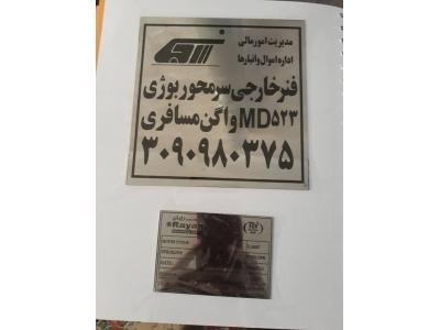 ساخت پلاک تبلیغاتی استیل