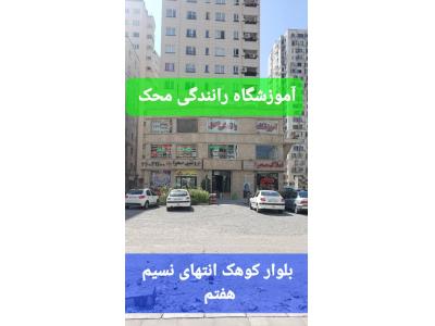 آموزشگاه رانندگی پایه سوم محک در کوهک 