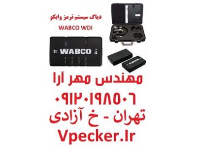 سوپاپ ترمز وابکو-دیاگ سیستم ترمز وابکو WABCO