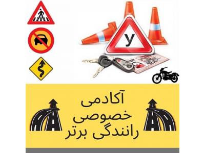 آموزش رانندگی در تهران-آموزش خصوصی رانندگی