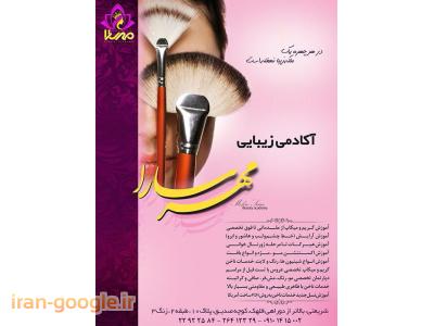 آموزشگاه زیبایی  مهرسارا  ارائه دهنده کلیه خدمات زیبایی  و آرایشی 