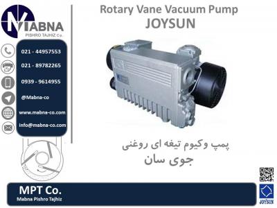 مشاوره و فروش پمپ واکیوم تیغه ای روغنی joysun