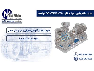 تامین بلوئرهای هوا و گاز سانتریفیوژ