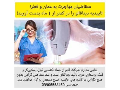 مهاجرت کاری به عمان، مدرک تکنسین لیزر و کمک پرستاری