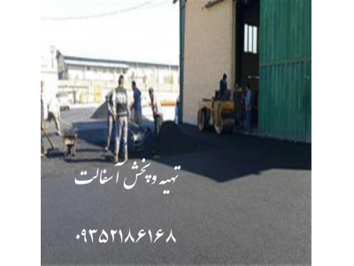 آسفالتکاری آسفالت کاری