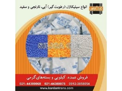 فروش سیلیکاژل عمده ، کیلویی و در بسته های گرمی ( ساشه)