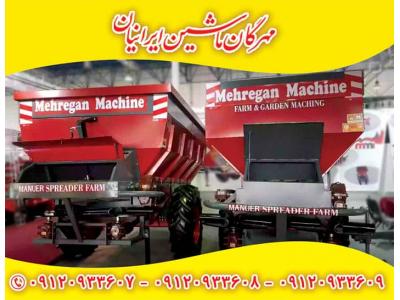 کودپاش دامی مهرگان ماشین