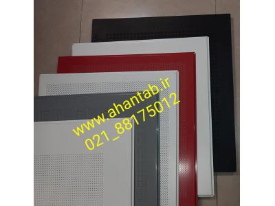 تولیدکننده سقف کاذب مشبک 