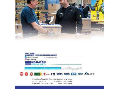مرکز فروش و نمایندگی لوازم یدکی ماشین آلات کشاورزی و راهسازی  کوماتسو 