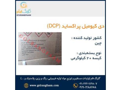 دی کیومیل پراکساید DCP