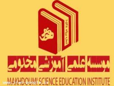 موسسه علمی آموزشی مخدومی