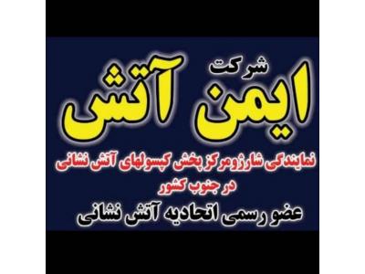 فروش شارژ-شارژ و فروش کپسول های اتش نشانی در شیراز