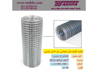 تولید و فروش مش جوشی ریز ( مش چینی )