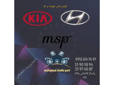 بورس لوازم یدکی خودروهای هیوندا و کیا ( نو و استوک )