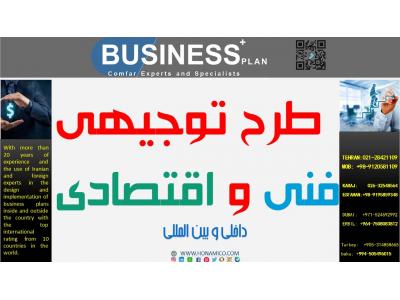 طرح توجیهی جهت دریافت اخذ جواز تاسیس