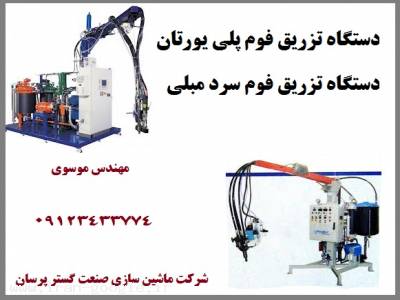 دستگاه تزریق فوم پلی یورتان , دستگاه تزریق فوم سرد مبلی 