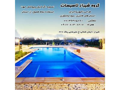 طراحی ساخت و اجرای استخرهای عمومی و فانتزی , سونا و جکوزی 