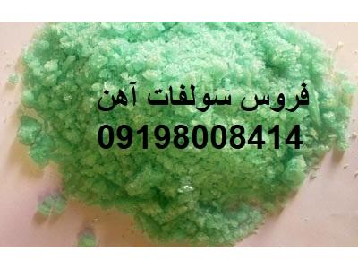 قیمت  فروس سولفات آهن