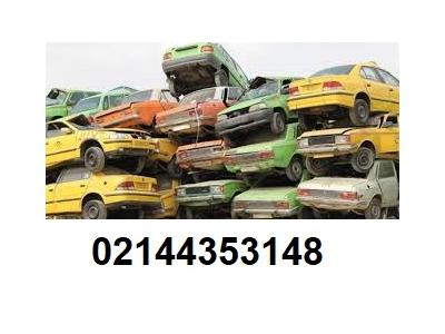 خودرو فرسوده جایگزینی نقدی و خرید خودرو اسقاطی و فرسوده در تهران 02144353148