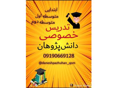 تدریس خصوصی قم 