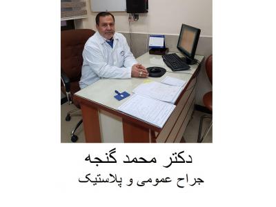 دکتر محمد گنجه جراح چاقی و پلاستیک ، جراحی کولورکتال و لاپاراسکوپی و بوتاکس معده