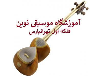 آموزشگاه موسیقی نوین (تهرانپارس)