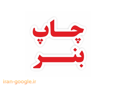 چاپ بنر ، چاپ بنرهای مناسبتی و متالیک 