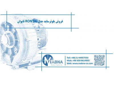 مهندسی صنایع-تامین کننده سایدچنل رونتای ( RONTAI )