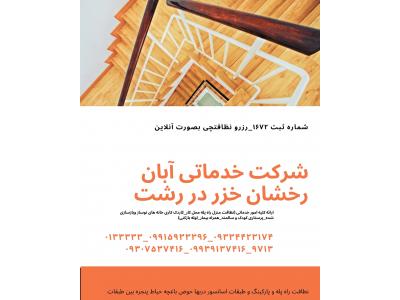 شرکت نظافتی در رشت 