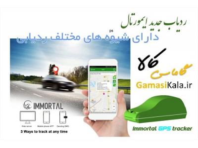 ردیاب دزدگیر ماهواره ای ایمورتال